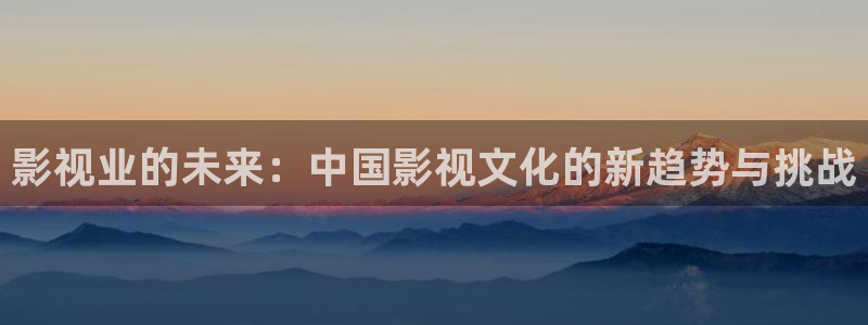 yy60900青苹果影院：影视业的未来：中国影视文化的新趋势与挑战
